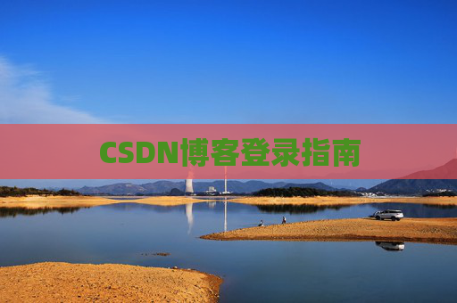 CSDN博客登录指南